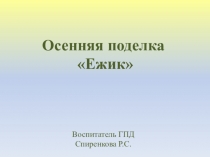 Презентиция на тему Осенняя поделка ёжик