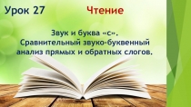 Презентация по чтению Звук и буква с