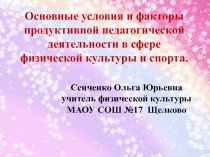 Презентация по физической культуре Основные условия и факторы продуктивной педагогической деятельности в сфере физической культуры и спорта