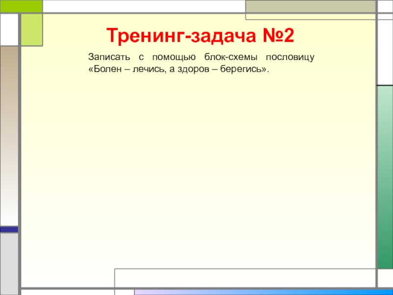 Запиши с помощью блок схем следующие пословицы болен лечись а здоров берегись