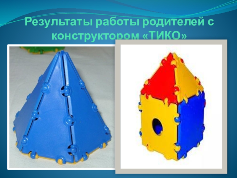 Технологии тико моделирования. Конструирование из Тико. Конструктор Тико моделирование. Домик из Тико конструктора. Фигуры из Тико конструктора.