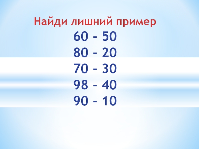 Сколько будет 46 7. Круглые десятки. Какой пример лишний. Какие примеры на 60. Найди круглые десятки.