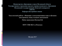 Презентация Языковые и коммуникативные игры в обучении иностранному языку младших школьников