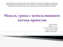 Модель урока с использованием метода проектов