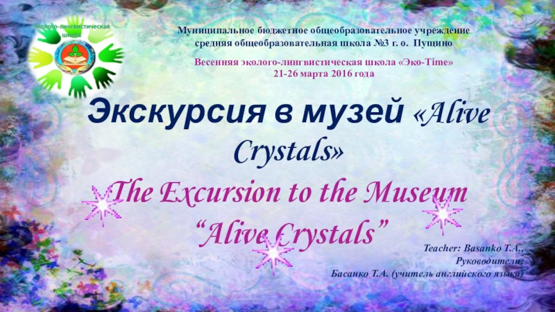 Презентация Презентация Экскурсия в музей Alive Crystals