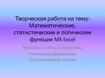 Презентация по информатике на тему Электронные таблицы