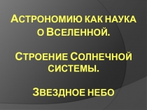 Презентация по теме Строение и эволюция Вселенной к 1 уроку