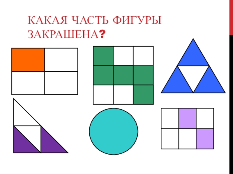 Какая часть закрашена на рисунке