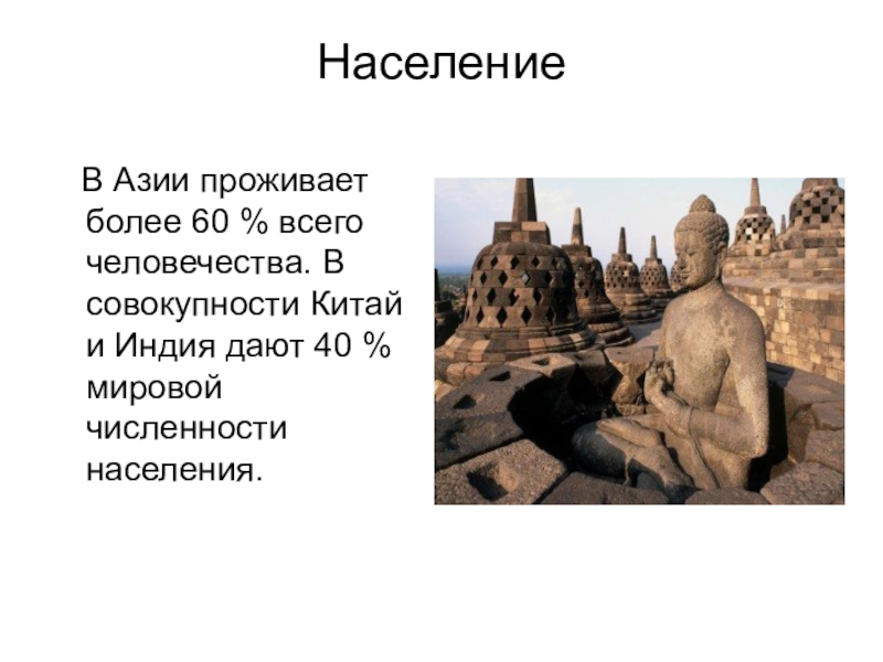 Азия конспект. Азия презентация. Сообщение про Азию. Презентация по Азии. Азия информация.