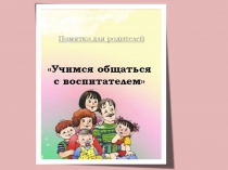 ПрезентацияУчим общаться с воспитателем
