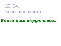 Презентация по математике на тему Вписанная окружность