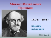 Презентация о жизни и творчестве М. М. Пришвина