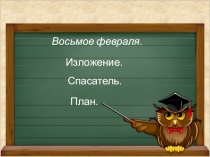 Презентация по русскому языку на тему Изложение. Спасатель. (4 класс)