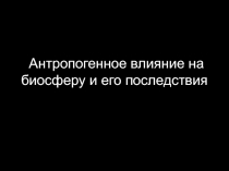 Биосфера Земли