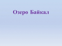 Презентация по географии на тему Байкал