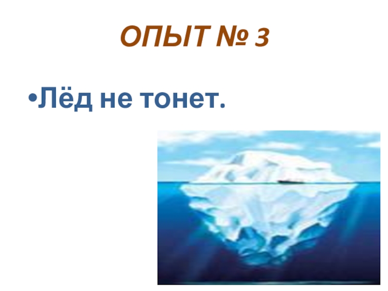 Загадка не тонет. Свойства воды и льда. Свойства льда для дошкольников. Лед не тонет. Лед для презентации.