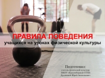 Презентация по физической культуре на тему  Инструктаж по технике безопасности