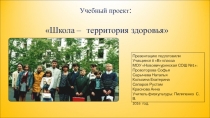 Презентация проекта Школа -- территория здоровья