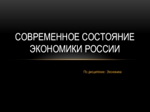 Современное состояние экономики России