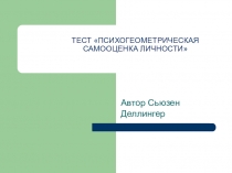 Презентация Тест. Самооценка. Геометрические фигуры