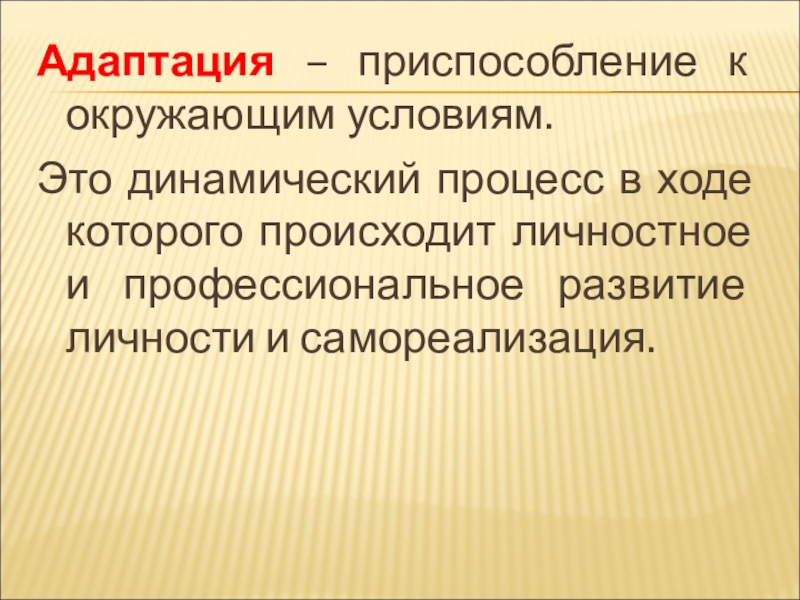 Приспособление к окружающим условиям. Приспособление адаптация. Приспособленияалдаптации это. Адаптация и приспособление разница. Адаптация динамический процесс.