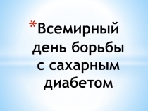 Всемирный день борьбы с диабетом