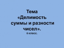 Презентация по математике Делимость суммы и разности. (6 класс)