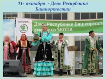 Презентация по ИКБ на тему День республики Башкортостан
