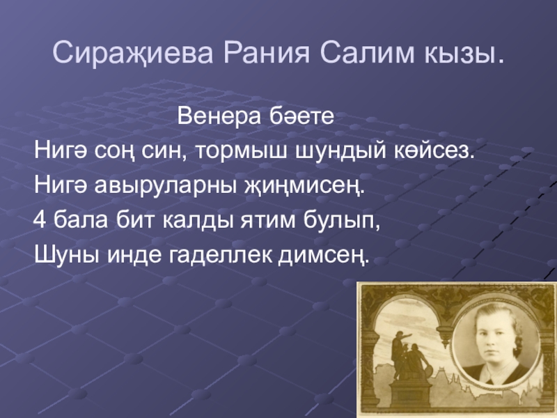 Сираҗиева Рания Салим кызы.           Венера бәетеНигә соң