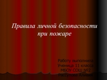 Правила личной безопасности при пожаре. 5 класс