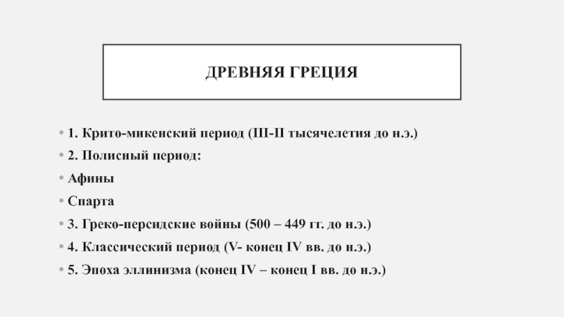 Презентация Презентационный материал Древняя Греция