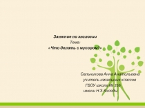 Занятие по экологии на тему: Что делать с мусором?