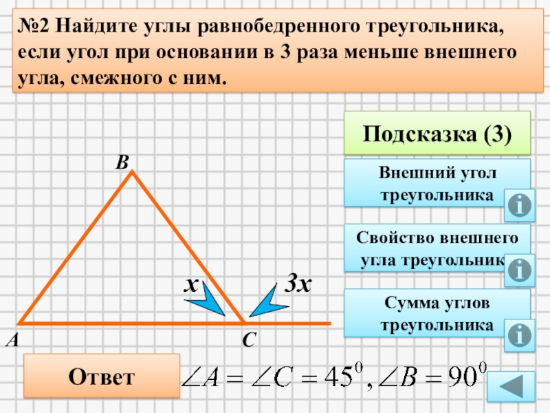 Внешний угол при основании. Найти углы равнобедренного треугольника. Как найти угол в равнобедренном треугольнике. Внешний угол равнобедренного треугольника. Нахождение углов в равнобедренном треугольнике.