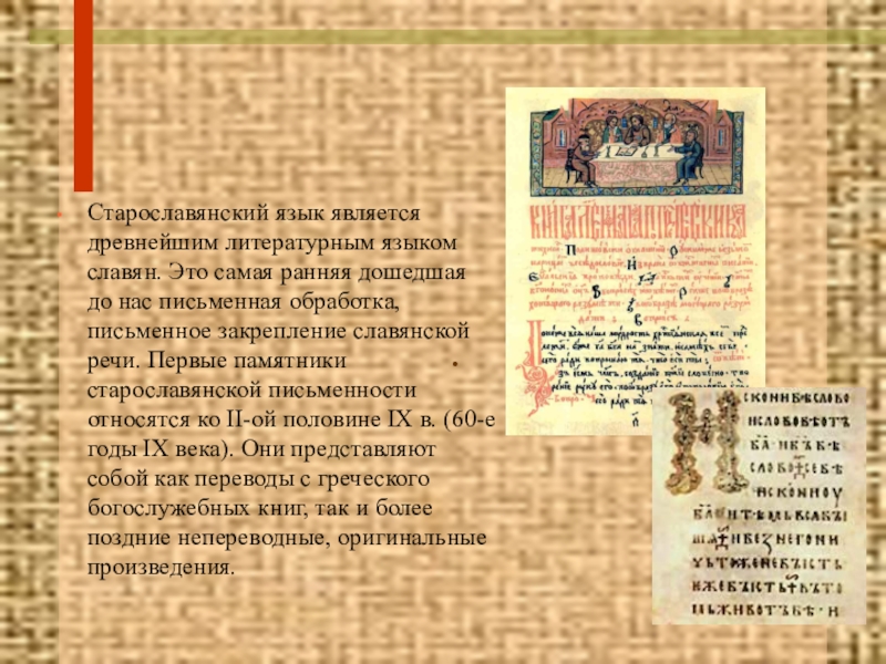 .Старославянский язык является древнейшим литературным языком славян. Это самая ранняя дошедшая до нас письменная обработка, письменное закрепление