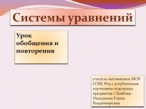 Презентация по алгебре на тему: Решение систем уравнений