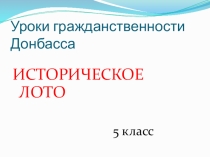 Итоговый урок в форме исторического лото.