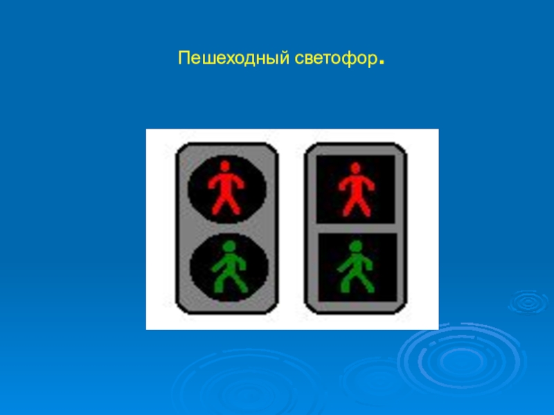 Азбука пешехода 2 класс. Пешеходный светофор. Светофор для пешеходов. Знак пешеходный светофор. Пешеходный светофор для детей.