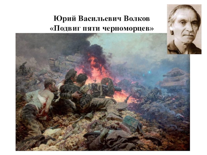 Подвиг кроме. Волков Юрий Васильевич баталист художник. Юрий Волков подвиг пяти черноморцев. Юрий Волков художник баталист поединок. Волков Юрий Васильевич [1921—1991].