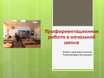 Доклад Моя работа по профориентации в начальной школе, презентация Моя работа по профориентации в начальной школе
