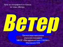 Ветер 6 класс