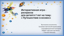 Интерактивная игра-раскраска для детей 6-7 летПутешествие в космос
