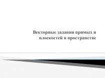 Векторные задания прямых и плоскостей в пространстве