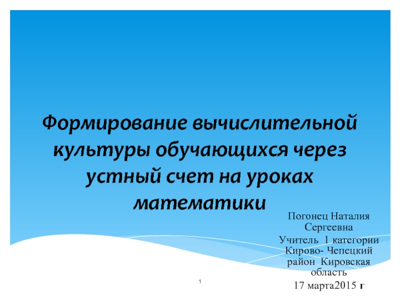 Реферат: Устный счет как средство повышения интереса к уроку математики