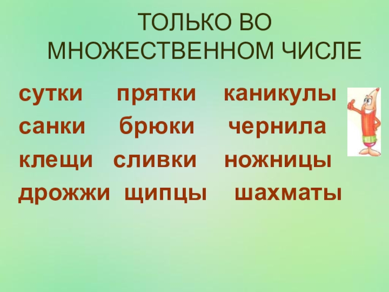 Буква множественном числе. Слова которые только во множественном числе. Сущ которые употребляются только во множественном числе. Слова только во множественном числе. Слова которые употребляются только во множественном числе.