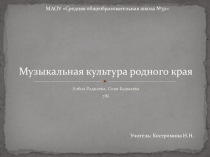 Музыкальная культура родного края