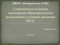 Современные подходы оценивания образовательных результатов в условиях введения ФГОС