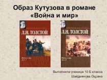 Презентация по литературе на тему Образ Кутузова в романе Л.Н. Толстого Война и мир (10 класс)