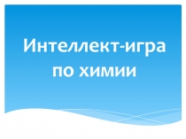 Презентация 8 класс Обобщение Интеллект-игра Своя игра