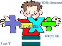 Презентация проекта Математика вокруг нас