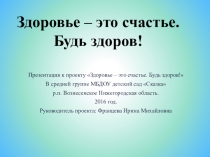 Презентация Здоровье - это счастье. Будь здоров.